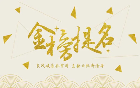 【中考加油】深圳市華澳金屬祝莘莘學(xué)子金榜題名??！