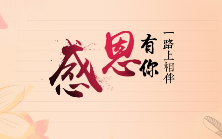 深圳市華澳金屬：感恩有你-誠信為本，合作共贏